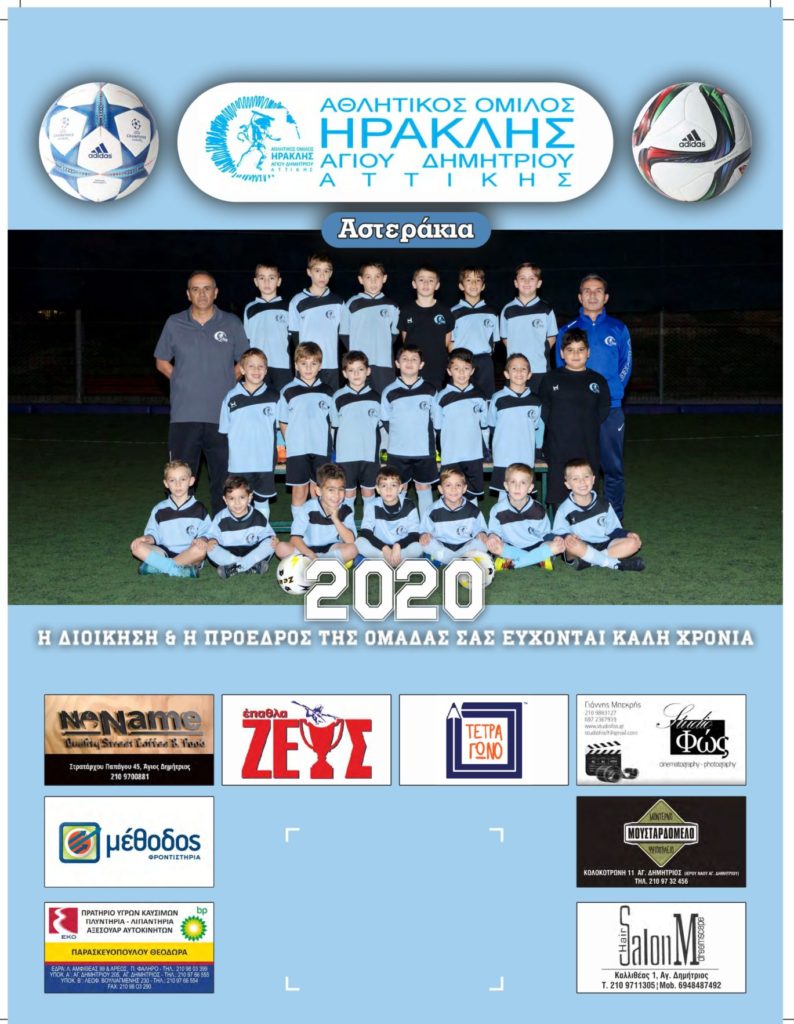 ΗΡΑΚΛΗΣ ΑΓΙΟΥ ΔΗΜΗΤΡΙΟΥ Κ8